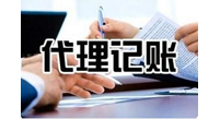 代理記賬的優勢