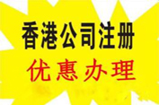 香港公司注冊的優勢您都了解嗎