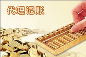代理記賬公司會計的幾項基本要求