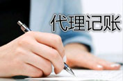 代理記賬的常年代理業務都有哪些？
