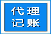 企業為什么要找一家可靠的代理記賬公司