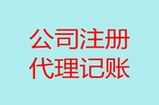 代理記賬公司都能為企業提供哪些服務