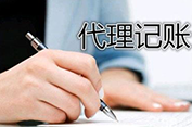 青島代理記賬的費用高不高？